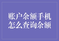 手机账户余额查询指南：让你的银行卡不再隐身