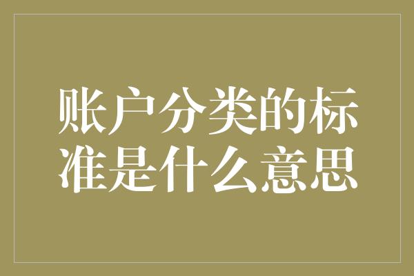 账户分类的标准是什么意思