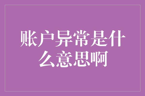 账户异常是什么意思啊