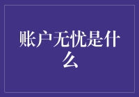 账户无忧：打造安全便捷的个人账户管理新体验