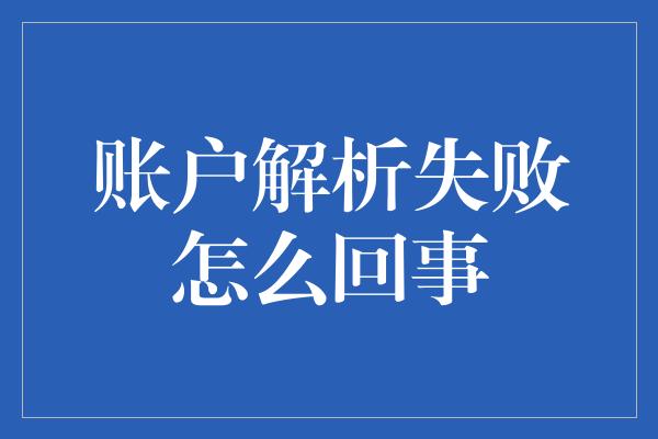 账户解析失败怎么回事