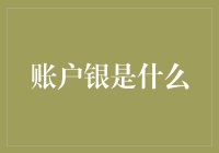 银行账户白银交易——投资还是投机？