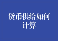 货币供给是如何被计算出来的？