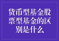 货币型基金与股票型基金：比较与选择