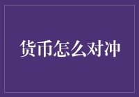 货币怎么对冲：一场关于钱包保卫战的幽默指南