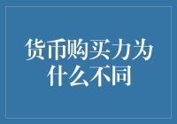 货币购买力为何不同：跨国比较与分析