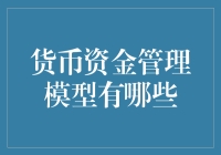 货币资金管理模型：如何选择最适合你的财富守护者？