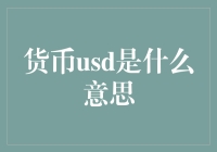 USD：美国货币的国际化象征