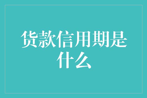 货款信用期是什么