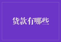 货款那些事儿：如何在亲友间合理借贷而不至于变成友情杀手