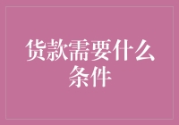 贷款也有门槛？揭秘那些你从未听说过的贷款条件