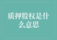 质押股权：一场华丽的冒险，即一场为了钱而卖身的游戏？