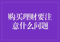 理财小白应该如何避开那些坑——理财新手入门指南