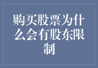 股东限制：买股票也能被限制购买，投资界的限购令是如何运作的？