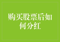 买了股票后，分红如何从天上掉到你兜里？