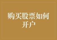 在股市开户：入门级新手如何在千变万化的股市中优雅地入坑