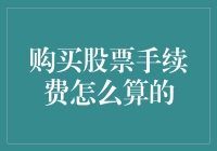 买股票的手续费为啥那么高？难道是费力不成吗？