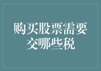 购买股票需要交哪些税？别让你的钱包在股市里游泳！