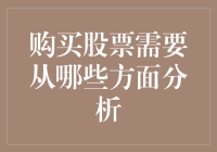 购买股票需要从哪些方面进行深入分析？