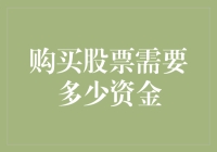 购买股票需要多少资金：新手投资者的资金规划指南