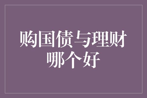 购国债与理财哪个好