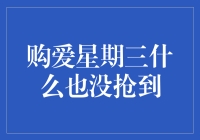 购爱星期三什么也没抢到？别担心，这里有你的救星！