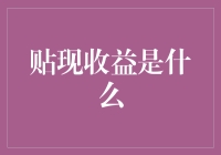 贴现收益：从未来到现在的桥梁