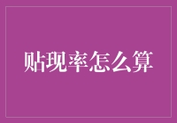 贴现率如何计算？揭秘背后的金融秘密！