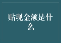 贴现金额：让商家和顾客一起玩转打折