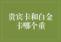 贵宾卡和白金卡哪个重？当然是白金卡啊！不过别急着去刷，它可能比你更重！