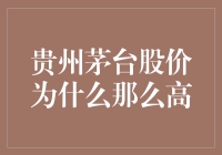 茅台股价为啥这么高？揭秘背后的秘密！