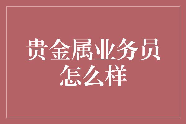 贵金属业务员怎么样