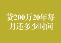 贷款200万元20年，每月到底要还多少？