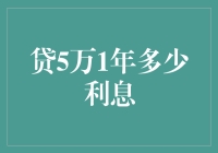 贷款5万元一年利息计算与贷款期限影响分析