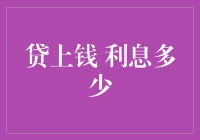 贷款利息知多少？或许你的债务利息都在为自己跳探戈？