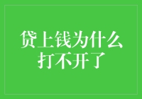 贷上钱打不开的那些日子，我仿佛穿越到了现金时代