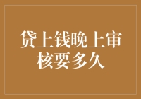 贷上钱晚上审核要多久？比等月嫂翻墙还慢！