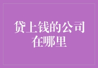 为什么贷上钱的公司能够成功？