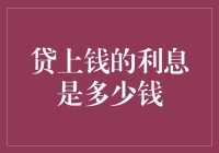 探索贷上钱的利息定价机制：从理论到实践