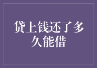 借贷周期与信用体系建设：贷上钱之后多久能再次借款？