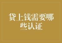 贷上钱需要哪些认证？别告诉我你连搞笑认证都准备好了！