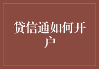 贷信通：便捷快捷开户指南