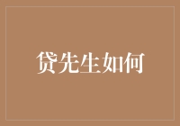 贷先生如何构建个人信用档案，成就信用生活的美好未来