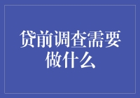 贷前调查：了解客户、降低风险的关键步骤