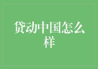 揭秘贷动中国：你的赚钱秘密武器？