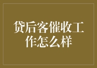 金融催收行业的演进与挑战：贷后客催收工作探析