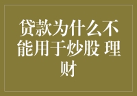 贷款炒股，还是理财？陷阱里如何捞金？