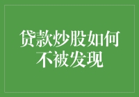 谨慎理财：如何合法合规地利用贷款炒股而不被发现