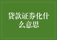 贷款证券化：金融创新下的风险与机遇