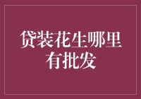 贷装花生批发渠道探秘：寻找优质货源的攻略